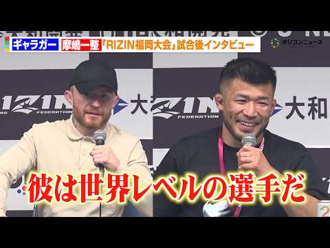 【RIZIN】　摩嶋一整、衝撃の失神一本勝ち！ジェームズ・ギャラガーが絶望「彼は世界でも通用する」　『RIZIN LA… サムネイル