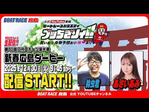 【ボートレース宮島 公式YouTube番組】 ボートレースバラエティ “ブッちぎりィ!!”【鈴虫君＆あさいあみ】 サムネイル