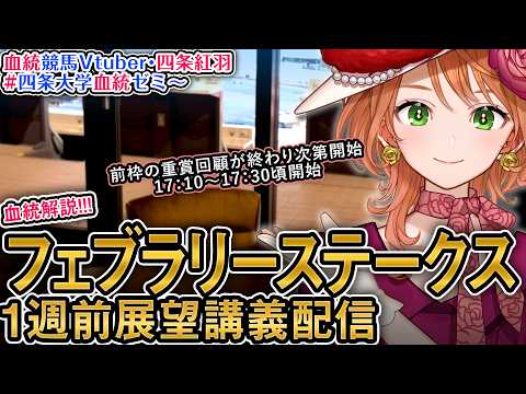 G1 フェブラリーS 1週前展望 2026 四条大学血統ゼミ【血統競馬Vtuber】 サムネイル