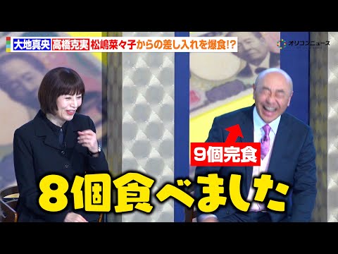 大地真央、松嶋菜々子からの“たこ焼き”差し入れを爆食！？高橋克実も差し入れ天国に大喜び　『テレビ朝日系木曜ドラマ「おコ… サムネイル