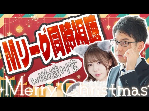 【Mリーグ同時視聴】りんかりんと、メリークリスマスMリーグ！【KADOKAWAサクラナイツ】 サムネイル