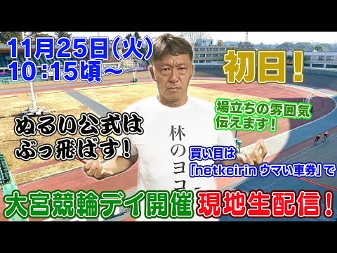 【ギャンブラー木村が大宮競輪F1初日を本場から生配信！大宮競輪ライブ　ライブ配信　生配信   予想】 サムネイル