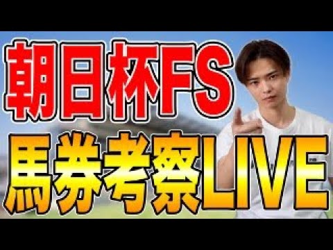 【朝日杯フューチュリティステークス2025 馬券考察ライブ】アドマイヤクワッズやリアライズシリウス激突！買いたい馬を発… サムネイル