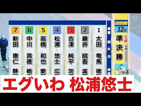 西武園競輪 S級 準決勝 エグいわ 松浦悠士 デイリースポーツ賞 サムネイル
