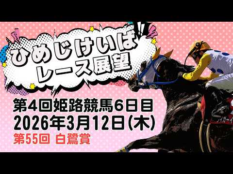 ひめじけいばレース展望（3月12日分） サムネイル