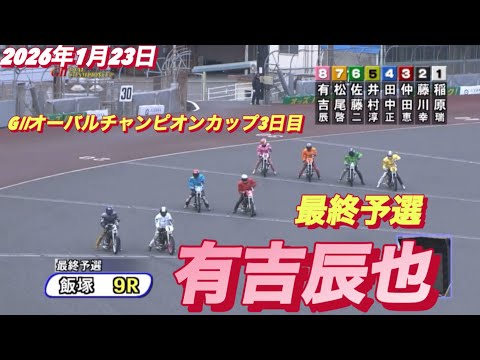 2026年1月23日【9R最終予選　有吉辰也】GⅡオーバルチャンピオンカップ3日目オートレース サムネイル