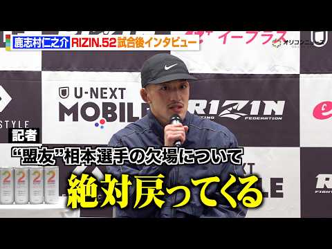 【RIZIN】鹿志村仁之介、所英男に秒殺一本勝ち “盟友”相本宗輝の欠場に胸中明かす「絶対戻ってくる」　『RIZIN.… サムネイル