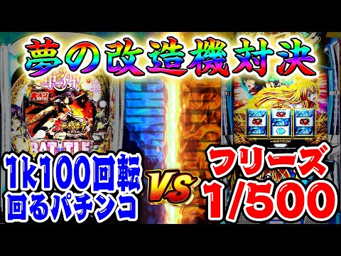 【夢の対決】1K100回転パチンコとフリーズ1/500スロットで出玉バトルさせた結果…！ サムネイル