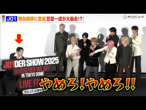JO1、舞台挨拶で暴走する豆原一成にメンバー総ツッコミで会場爆笑『JO1DER SHOW 2025 'WHEREVER… サムネイル
