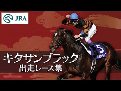 【出走レースまとめ】キタサンブラック - 名馬の軌跡 - | JRA公式 サムネイル