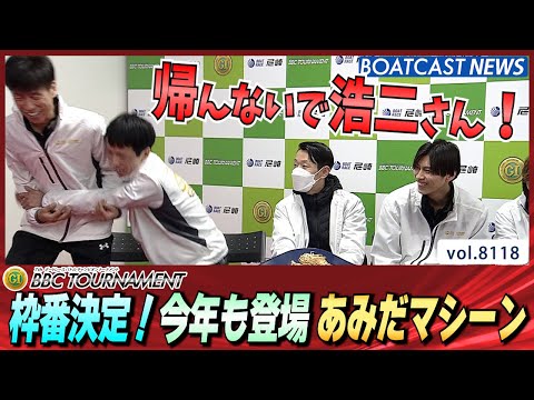 最後は運まかせ！決勝戦の枠番決まる！あみだマシーンの結果は…！│BOATCAST NEWS 2026年1月24日│ サムネイル