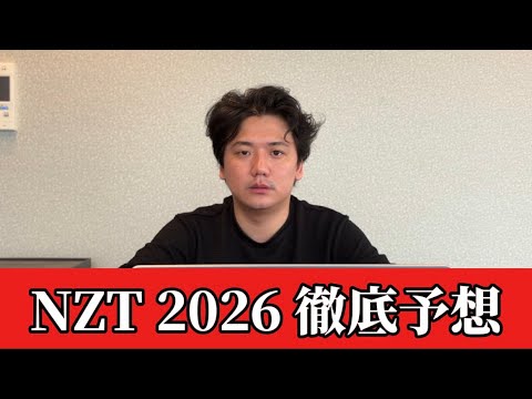 【ニュージーランドトロフィー2026】【予想】3歳マイル重賞！桜花賞前に資金ゲット！！おすすめ馬発表 サムネイル