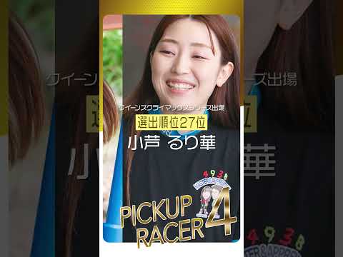 【PGIクイーンズクライマックス/シリーズ】出場ヤングレーサー紹介！　shorts サムネイル