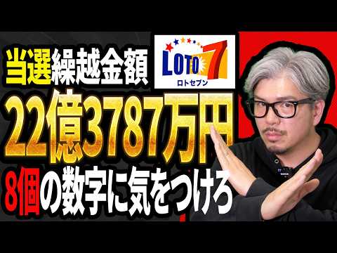 【ロト7第666回】キャリー22億3787万円…なぜ“この8数字”が気になる？億り人を目指す方法 サムネイル