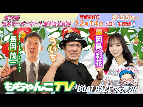 どちゃんこTV【第36回日本モーターボート選手会会長賞：開催最終日】12/14（日） サムネイル
