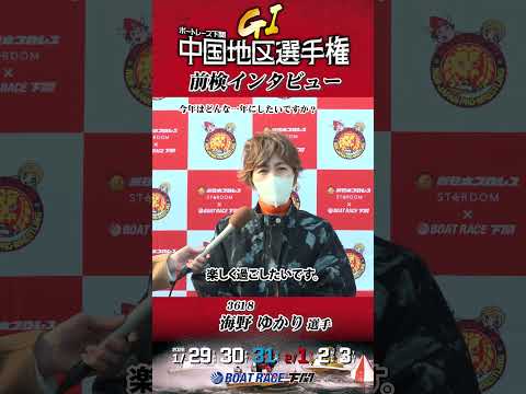 BR下関G1第69回中国地区選手権競走【前検入りインタビュー2】 shorts ボートレース 下関 ＃g1 中国地区選… サムネイル