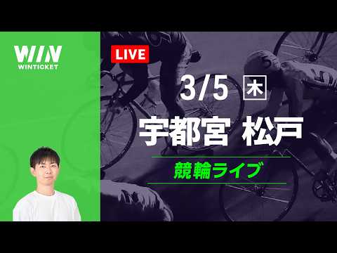 宇都宮競輪　松戸競輪　競輪ライブ サムネイル