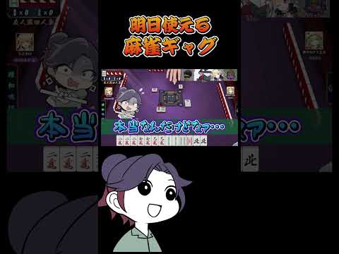 明日使える麻雀ギャグを伝えたいVtuber　麻雀　じゃんたま　遊楽天GOTH サムネイル