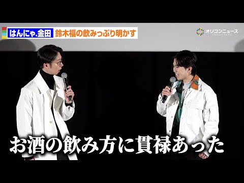 成人を迎えた鈴木福、酒の席で貫禄見せる!?はんにゃ.金田が暴露「グラスの傾け方とか貫禄あった」　映画『ヒグマ!!』完成… サムネイル