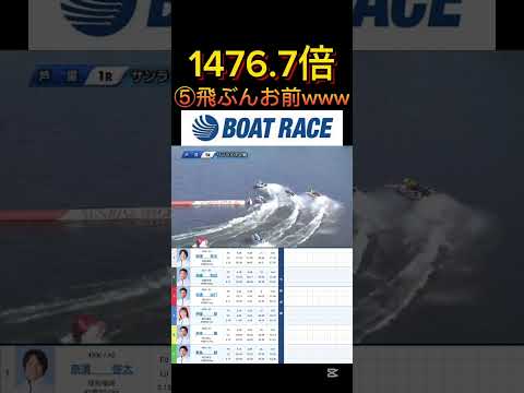 【芦屋競艇】2026年2月21日の最高配当レース！！⑤そこから飛ぶんwwww ボートレース 競艇 shorts sho… サムネイル