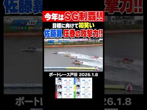 【圧巻の攻撃力！】今年こそSG制覇を狙う佐藤翼選手が圧巻の攻撃力で戸田正月レースV！shorts ボートレース 佐藤翼 サムネイル