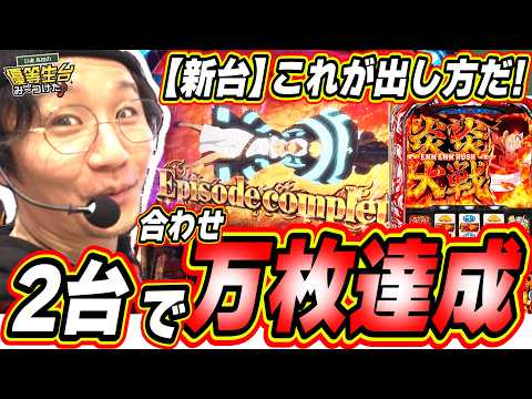 【新台炎炎２】めちゃくちゃ丁寧に説明しました！！！【Lパチスロ 炎炎ノ消防隊2】日直島田 サムネイル