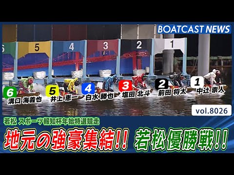 地元・福岡支部の強豪集結!! 若松優勝戦の行方は!?│BOATCAST NEWS 2026年1月6日│ サムネイル