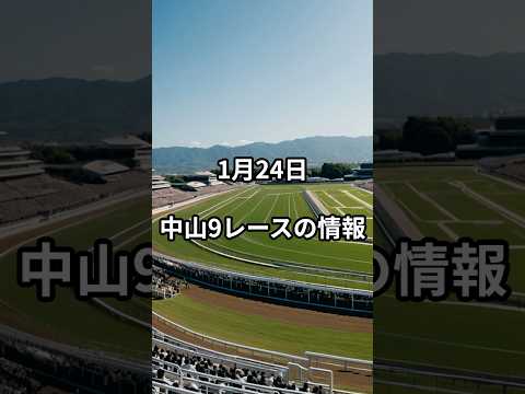 メンバー限定！1月24日の中山9R推奨馬 サムネイル