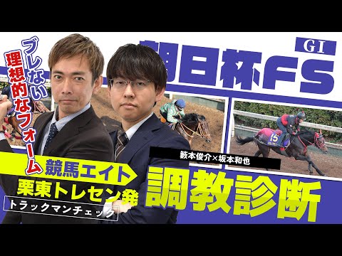 【競馬エイト調教診断】朝日杯FS（籔本俊介＆坂本和也） サムネイル