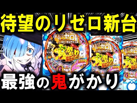 【パチンコ 新台 リゼロ 鬼がかり 199ver.】より鬼がかった激やば台ｗ【パチンコ 実践】【ひでぴ パチンコ】 サムネイル