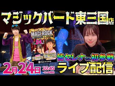 大阪2days2日目【パチンコ人気台】二十歳の新生「皆セレナ」さんと初コラボ配信!! ︎パチンコ パチスロ サムネイル