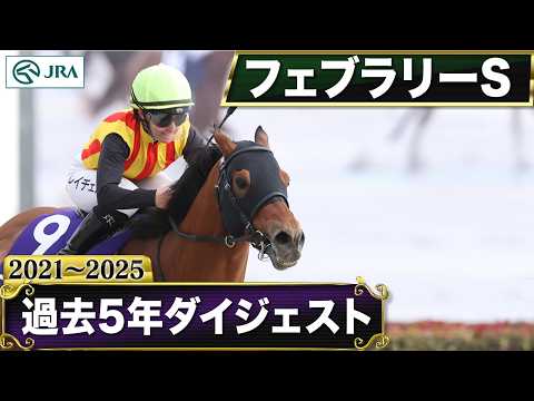 【過去5年】フェブラリーステークス 2021～2025｜JRA公式 サムネイル