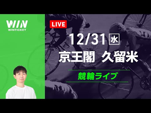 京王閣競輪　久留米競輪　競輪ライブ サムネイル