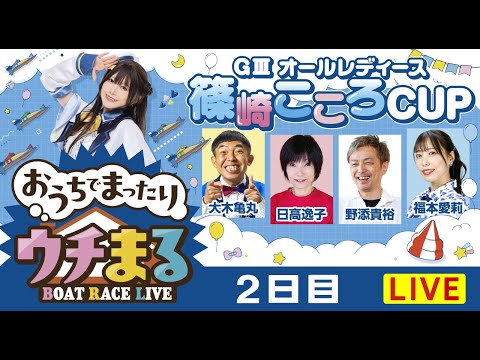 【ウチまる】2026.01.18～2日目～GⅢオールレディース篠崎こころCUP～【まるがめボート】 サムネイル