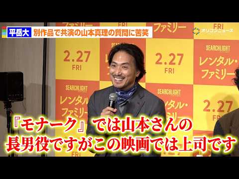 『SHOGUN 将軍』平岳大、ゴジラ実写ドラマ「モナーク」でも共演の山本真理についての質問に苦笑!? サムネイル
