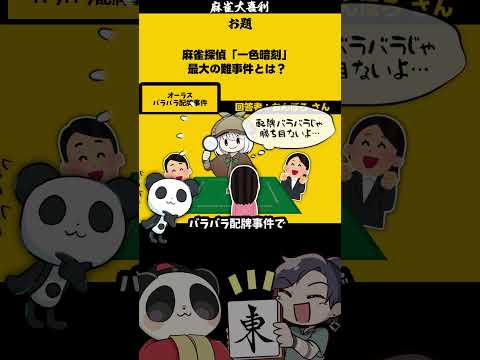 《大喜利》【麻雀探偵　最大の難事件とは？】　コナン　名探偵コナン  【 遊楽天GOTH 西乃うるり 】 サムネイル