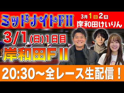 【岸和田 FⅡ/１日目生配信】全レースをぶっ通し生予想します！！ サムネイル