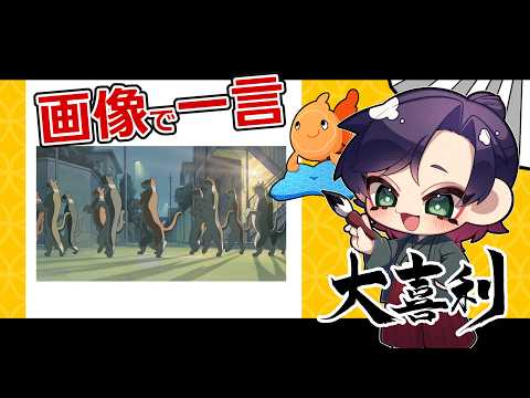【猫の行列これなに？大喜利】　視聴者参加型　大喜利千本ノック　参加型　大喜利 【 遊楽天GOTH 】第244回 サムネイル