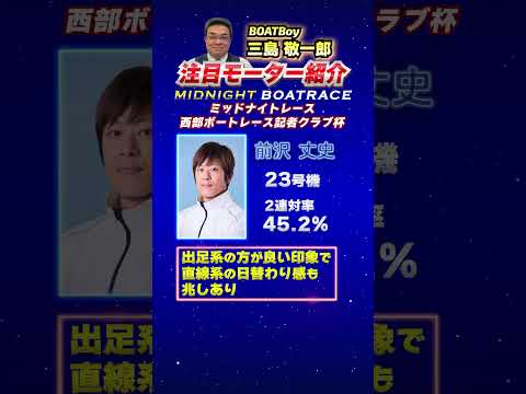 三島敬一郎注目モーター！ミッドナイトレース 西部ボートレース記者クラブ杯 サムネイル