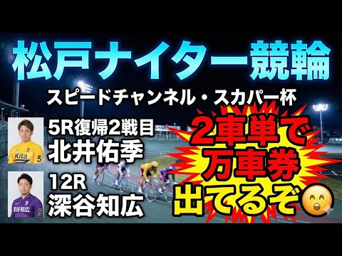 松戸ナイター競輪 5R復帰2戦目北井佑季 12R深谷知広だが2車単で万車券出てるぞ🤗 スピードチャンネル・スカパー杯 サムネイル