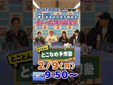ボートレース見るなら常滑！とことん！とこなめ予想塾【GⅠ第71回東海地区選手権競走　5日目】shorts サムネイル
