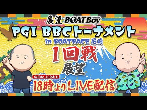 【1/21】18時00分よりLIVE配信　展望BOATBoy　尼崎PGⅠ第7回BBCトーナメント 1回戦展望 サムネイル