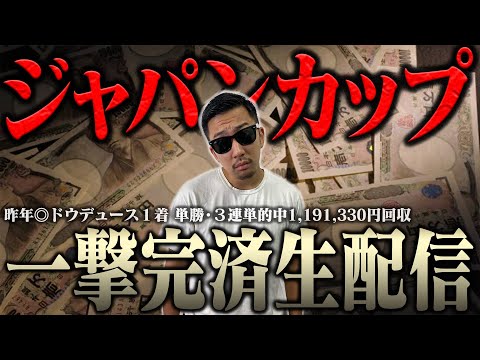 【２年連続の帯獲得へ】生配信でブチ当ててナーツ復帰させるわ ＜借金残額2,029,569円＞【ジャパンカップ2025】 サムネイル