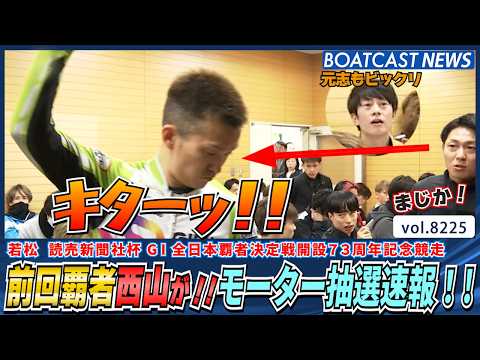 前回覇者西山貴浩がキターッ!! モーター抽選速報!!│BOATCAST NEWS 2026年2月14日│ サムネイル