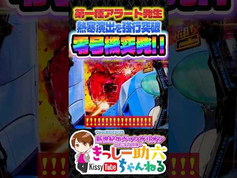 弱リーチ不安を一掃する超爆撃!!【エヴァ17】 shorts エヴァンゲリオンはじまりの記憶 サムネイル
