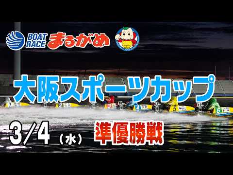 【まるがめLIVE】2026/03/04(水) 3日目～大阪スポーツカップ～ サムネイル