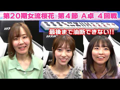 【麻雀】第20期女流桜花Aリーグ第４節A卓４回戦 サムネイル