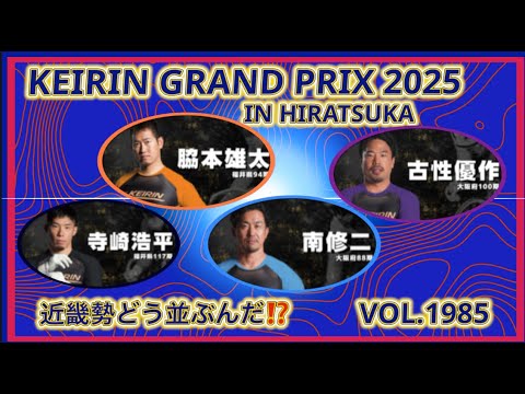 2025平塚ＧＰ近畿勢の並びはどうなる？コバケンデスケイリンデス サムネイル