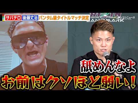【RIZIN】サバテロvs後藤丈治、タイトルマッチ電撃決定！止まらぬトラッシュトークに英語で応戦「舐めんなよ」　『RI… サムネイル