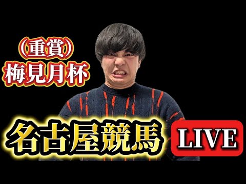 【名古屋競馬】【梅見月杯】1レース入魂ライブ サムネイル